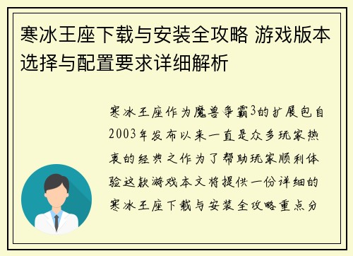 寒冰王座下载与安装全攻略 游戏版本选择与配置要求详细解析 寒冰王座下载与安装全攻略 游戏版本选择与配置要求详细解析