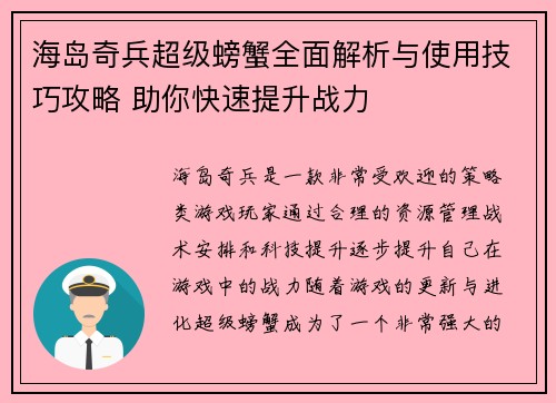 海岛奇兵超级螃蟹全面解析与使用技巧攻略 助你快速提升战力 海岛奇兵超级螃蟹全面解析与使用技巧攻略 助你快速提升战力