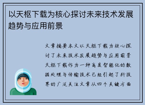 以天枢下载为核心探讨未来技术发展趋势与应用前景 以天枢下载为核心探讨未来技术发展趋势与应用前景