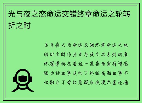 光与夜之恋命运交错终章命运之轮转折之时