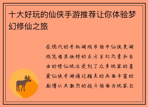 十大好玩的仙侠手游推荐让你体验梦幻修仙之旅 十大好玩的仙侠手游推荐让你体验梦幻修仙之旅