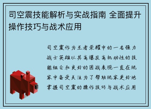 司空震技能解析与实战指南 全面提升操作技巧与战术应用