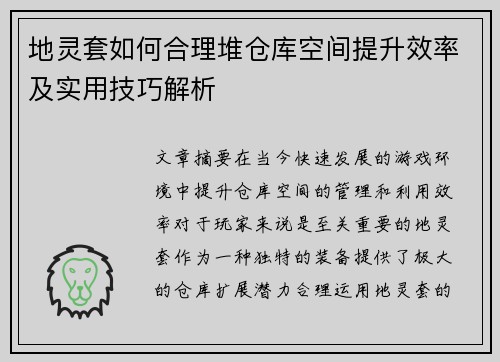 地灵套如何合理堆仓库空间提升效率及实用技巧解析 地灵套如何合理堆仓库空间提升效率及实用技巧解析