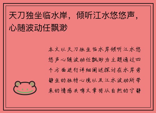 天刀独坐临水岸,倾听江水悠悠声,心随波动任飘渺 天刀独坐临水岸,倾听江水悠悠声,心随波动任飘渺