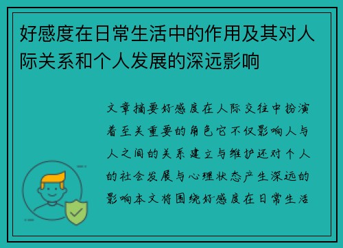 好感度在日常生活中的作用及其对人际关系和个人发展的深远影响 好感度在日常生活中的作用及其对人际关系和个人发展的深远影响
