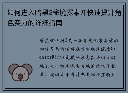 如何进入暗黑3秘境探索并快速提升角色实力的详细指南 如何进入暗黑3秘境探索并快速提升角色实力的详细指南