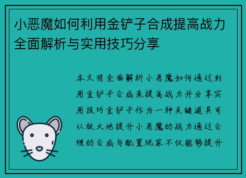 小恶魔如何利用金铲子合成提高战力全面解析与实用技巧分享 小恶魔如何利用金铲子合成提高战力全面解析与实用技巧分享