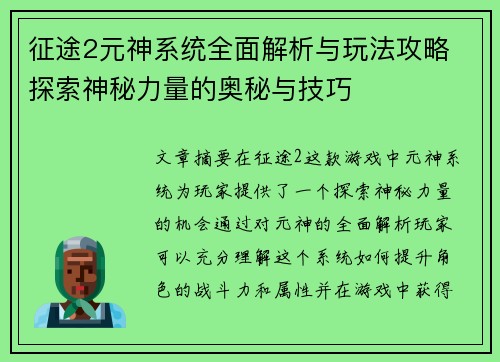 征途2元神系统全面解析与玩法攻略 探索神秘力量的奥秘与技巧